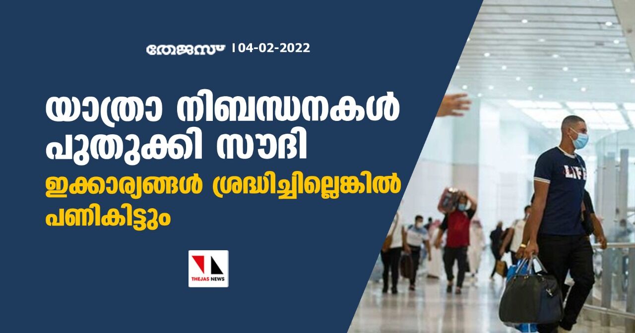 യാത്രാ നിബന്ധനകള് പുതുക്കി സൗദി; ഇക്കാര്യങ്ങള് ശ്രദ്ധിച്ചില്ലെങ്കില് പണികിട്ടും യാത്രാ നിബന്ധനകള് പുതുക്കി സൗദി; ഇക്കാര്യങ്ങള് ശ്രദ്ധിച്ചില്ലെങ്കില് പണികിട്ടും