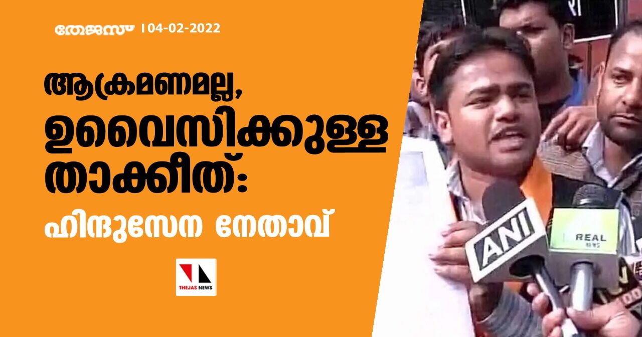 ആക്രമണമല്ല, ഉവൈസിക്കുള്ള താക്കീത്: ഹിന്ദുസേന നേതാവ്