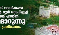 പാലക്കാട് മെഡിക്കല്‍ കോളജിന്റെ ഭൂമി സെപ്‌റ്റേജ് ട്രീറ്റ്‌മെന്റ് പ്ലാന്റിന് കൈമാറുന്നു; വ്യാപക പ്രതിഷേധം