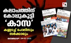 കലാപത്തിന് കോപ്പുകൂട്ടി കാസ; കണ്ണടച്ച് പോലിസും സര്‍ക്കാരും