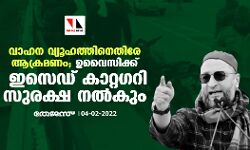 വാഹന വ്യൂഹത്തിനെതിരേ ആക്രമണം; ഉവൈസിക്ക് ഇസെഡ് കാറ്റഗറി സുരക്ഷ നല്കും വാഹന വ്യൂഹത്തിനെതിരേ ആക്രമണം; ഉവൈസിക്ക് ഇസെഡ് കാറ്റഗറി സുരക്ഷ നല്കും