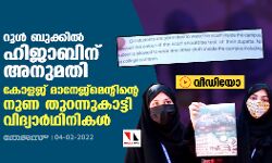 റൂള്‍ ബുക്കില്‍ ഹിജാബിന് അനുമതി;  കോളജ് മാനേജ്‌മെന്റിന്റെ നുണ തുറന്നുകാട്ടി വിദ്യാര്‍ഥിനികള്‍ (വീഡിയോ)