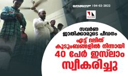 സവര്‍ണ ജാതിക്കാരുടെ പീഡനം;  എട്ട് ദലിത് കുടുംബങ്ങളില്‍ നിന്നായി 40 പേര്‍ ഇസ് ലാം സ്വീകരിച്ചു