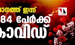 സംസ്ഥാനത്ത് ഇന്ന് 38,684 പേര്ക്ക് കൊവിഡ് സംസ്ഥാനത്ത് ഇന്ന് 38,684 പേര്ക്ക് കൊവിഡ്