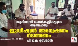 ആദിവാസി പെണ്കുട്ടികളുടെ ആത്മഹത്യ: ജുഡീഷ്യല് അന്വേഷണം നടത്തണമെന്ന് പി കെ ഉസ്മാന് ആദിവാസി പെണ്കുട്ടികളുടെ ആത്മഹത്യ: ജുഡീഷ്യല് അന്വേഷണം നടത്തണമെന്ന് പി കെ ഉസ്മാന്