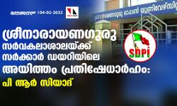 ശ്രീനാരായണഗുരു സര്വകലാശാലയ്ക്ക് സര്ക്കാര് ഡയറിയിലെ അയിത്തം പ്രതിഷേധാര്ഹം: പി ആര് സിയാദ് ശ്രീനാരായണഗുരു സര്വകലാശാലയ്ക്ക് സര്ക്കാര് ഡയറിയിലെ അയിത്തം പ്രതിഷേധാര്ഹം: പി ആര് സിയാദ്