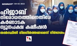 ഹിജാബ് നിരോധനത്തിനെതിരേ കര്‍ണാടക ന്യൂനപക്ഷ കമ്മീഷന്‍; തല്‍സ്ഥിതി നിലനിര്‍ത്തണമെന്ന് നിര്‍ദേശം