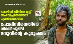 പോലിസ് ജീപ്പില്‍ വച്ച് സംഭവിച്ചതെന്തെന്ന് വ്യക്തമാക്കണം;  പോലിസിനെതിരേ വിരല്‍ചൂണ്ടി മധുവിന്റെ കുടുംബം