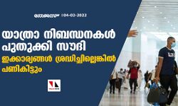 യാത്രാ നിബന്ധനകള് പുതുക്കി സൗദി; ഇക്കാര്യങ്ങള് ശ്രദ്ധിച്ചില്ലെങ്കില് പണികിട്ടും യാത്രാ നിബന്ധനകള് പുതുക്കി സൗദി; ഇക്കാര്യങ്ങള് ശ്രദ്ധിച്ചില്ലെങ്കില് പണികിട്ടും