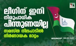 ലീഗിന് ഇനി നിരുപാധിക പിന്തുണയില്ല; സമസ്ത നിലപാടില്‍ നിര്‍ണായക മാറ്റം
