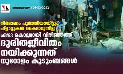 നിര്മാണം പൂര്ത്തിയായിട്ടും ഫ്ലാറ്റുകള് കൈമാറുന്നില്ല; ഏഴു കൊല്ലമായി വിഴിഞ്ഞത്ത് ദുരിതജീവിതം നയിക്കുന്നത് നൂറോളം കുടുംബങ്ങള് നിര്മാണം പൂര്ത്തിയായിട്ടും ഫ്ലാറ്റുകള് കൈമാറുന്നില്ല; ഏഴു കൊല്ലമായി വിഴിഞ്ഞത്ത് ദുരിതജീവിതം നയിക്കുന്നത് നൂറോളം കുടുംബങ്ങള്
