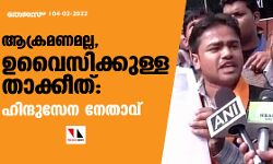 ആക്രമണമല്ല, ഉവൈസിക്കുള്ള താക്കീത്: ഹിന്ദുസേന നേതാവ്
