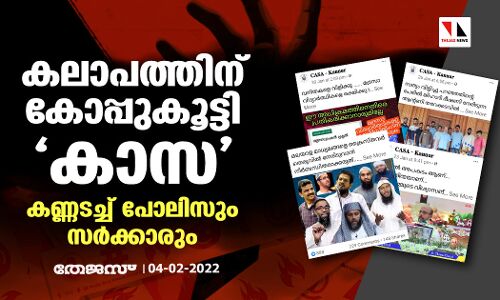 കലാപത്തിന് കോപ്പുകൂട്ടി കാസ; കണ്ണടച്ച് പോലിസും സര്‍ക്കാരും