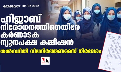 ഹിജാബ് നിരോധനത്തിനെതിരേ കര്‍ണാടക ന്യൂനപക്ഷ കമ്മീഷന്‍; തല്‍സ്ഥിതി നിലനിര്‍ത്തണമെന്ന് നിര്‍ദേശം