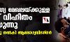 ആരോഗ്യ മേഖലയ്ക്കുള്ള ബജറ്റ് വിഹിതം കുറയുന്നു; മുന്നറിയിപ്പു നല്‍കി ആരോഗ്യവിദഗ്ധര്‍