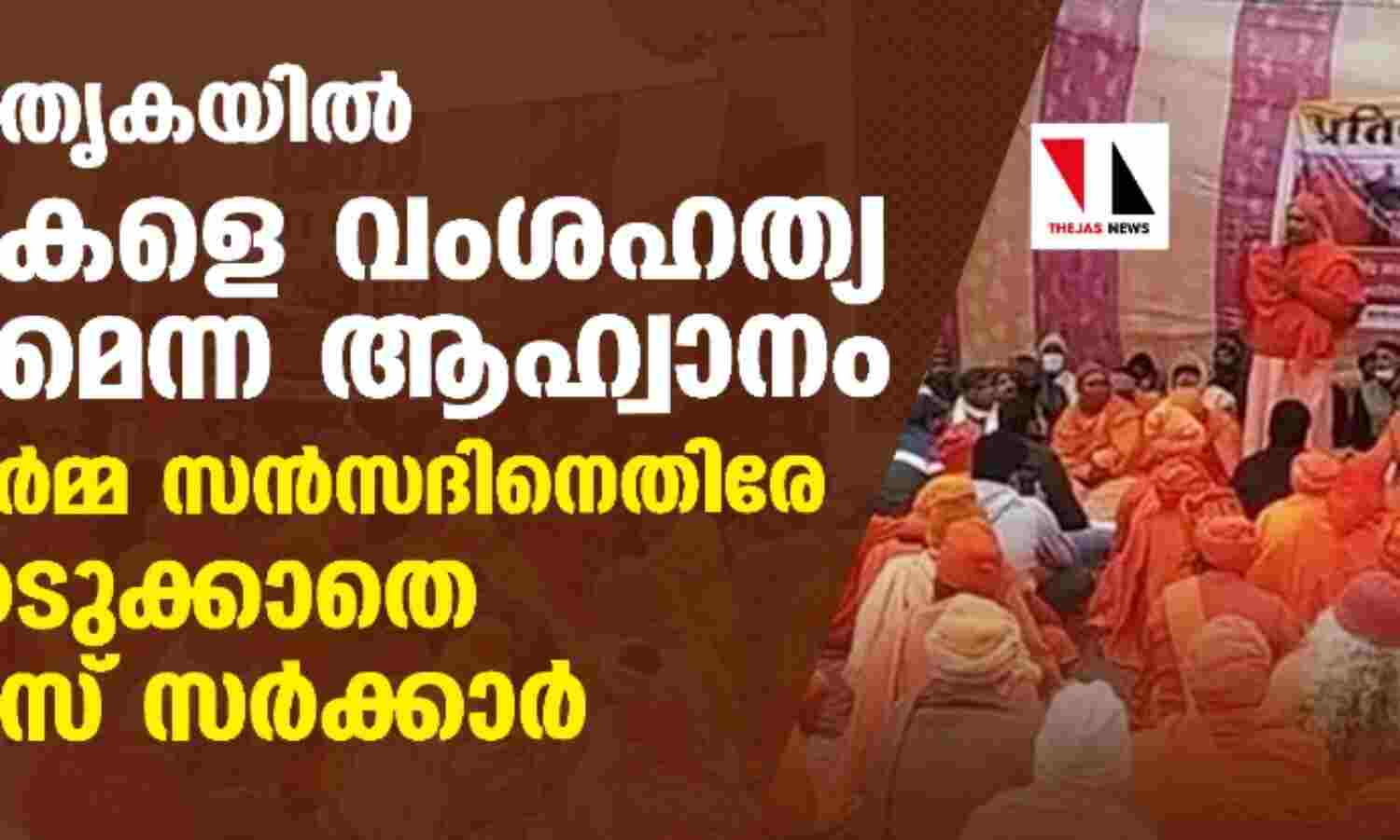 മ്യാന്മര് മാതൃകയില് മുസ് ലിംകളെ വംശഹത്യ ചെയ്യണമെന്ന ആഹ്വാനം: റായ്പൂര് ധര്മ്മ സന്സദിനെതിരേ നടപടിയെടുക്കാതെ കോണ്ഗ്രസ് സര്ക്കാര് മ്യാന്മര് മാതൃകയില് മുസ് ലിംകളെ വംശഹത്യ ചെയ്യണമെന്ന ആഹ്വാനം: റായ്പൂര് ധര്മ്മ സന്സദിനെതിരേ നടപടിയെടുക്കാതെ കോണ്ഗ്രസ് സര്ക്കാര്