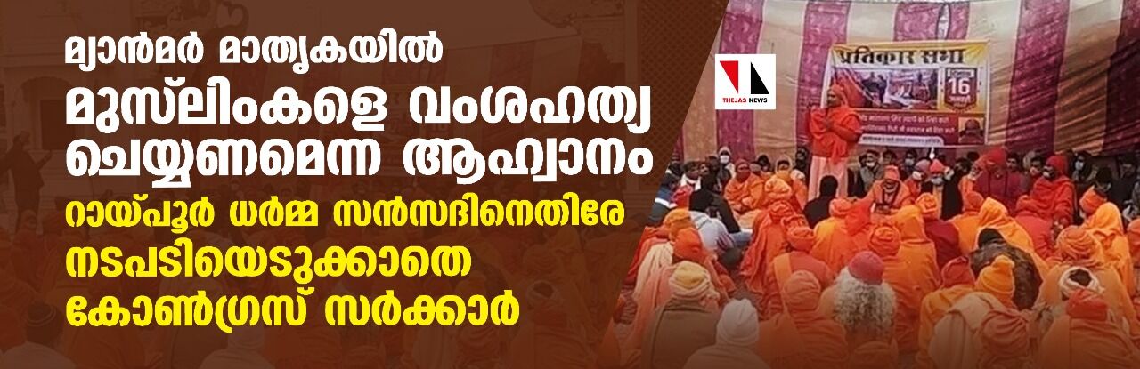 മ്യാന്‍മര്‍ മാതൃകയില്‍ മുസ് ലിംകളെ വംശഹത്യ ചെയ്യണമെന്ന ആഹ്വാനം:  റായ്പൂര്‍ ധര്‍മ്മ സന്‍സദിനെതിരേ നടപടിയെടുക്കാതെ കോണ്‍ഗ്രസ് സര്‍ക്കാര്‍