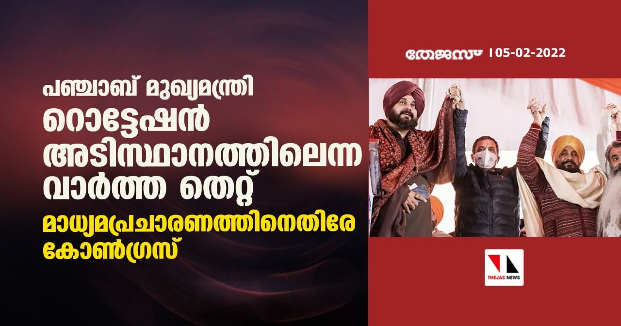 പഞ്ചാബ് മുഖ്യമന്ത്രി റൊട്ടേഷന് അടിസ്ഥാനത്തിലെന്ന വാര്ത്ത തെറ്റ്; മാധ്യമ പ്രചാരണത്തിനെതിരേ കോണ്ഗ്രസ് പഞ്ചാബ് മുഖ്യമന്ത്രി റൊട്ടേഷന് അടിസ്ഥാനത്തിലെന്ന വാര്ത്ത തെറ്റ്; മാധ്യമ പ്രചാരണത്തിനെതിരേ കോണ്ഗ്രസ്