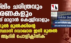 മുസ് ലിംചരിത്രവും സ്മരണകളും തൂത്ത് മാറ്റാന്‍ കെജ്രിവാളും; മസിഹുല്‍ മുല്‍ക്കിന്റെ ഹിന്ദുസ്ഥാനി ദവാഖാന ഇനി മുതല്‍ ആം ആദ്മി പോളിക്ലിനിക്