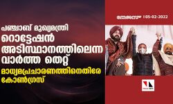 പഞ്ചാബ് മുഖ്യമന്ത്രി റൊട്ടേഷന്‍ അടിസ്ഥാനത്തിലെന്ന വാര്‍ത്ത തെറ്റ്; മാധ്യമ പ്രചാരണത്തിനെതിരേ കോണ്‍ഗ്രസ്