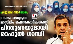 ഹിജാബ് നിരോധനം; സമരം ചെയ്യുന്ന മുസ് ലിം പെണ്‍കുട്ടികള്‍ക്ക് പിന്തുണയുമായി രാഹുല്‍ ഗാന്ധി