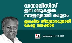 ഡയാലിസിസ് ഇനി വീടുകളില്‍ സൗജന്യമായി ചെയ്യാം; ജനകീയ തീരുമാനവുമായി കേരള സര്‍ക്കാര്‍