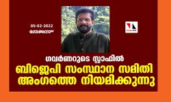 ഗവര്‍ണറുടെ സ്റ്റാഫില്‍ ബിജെപി സംസ്ഥാന സമിതി അംഗത്തെ നിയമിക്കുന്നു