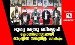 മുഖ്യ ശത്രു ബിജെപി, കോൺഗ്രസുമായി രാഷ്ട്രീയ സഖ്യമില്ല: സിപിഎം