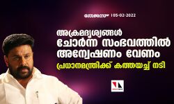 അക്രമദൃശ്യങ്ങൾ ചോർന്ന സംഭവത്തിൽ അന്വേഷണം വേണം; പ്രധാനമന്ത്രിക്ക് കത്തയച്ച് നടി