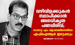 വഴിവിളക്കുകള്‍ സ്ഥാപിക്കാൻ അനധികൃത പണപ്പിരിവ്; സാബു എം ജേക്കബിനെതിരേ പോലിസ് എഫ്ഐആർ ഇട്ടേക്കും