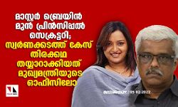 เดฎเดพเดธเตเดฑเตเดฑเดฐเตโ เดฌเตเดฐเตเดฏเดฟเดจเตโ เดฎเตเดเตเดฏเดฎเดจเตเดคเตเดฐเดฟเดฏเตเดเต เดฎเตเดจเตโ เดชเตเดฐเดฟเดจเตโเดธเดฟเดชเตเดชเดฒเตโ เดธเตเดเตเดฐเดเตเดเดฑเดฟ; เดธเตเดตเดฐเตโเดฃเดเตเดเดเดคเตเดคเต เดเตเดธเต เดคเดฟเดฐเดเตเดเดฅ เดคเดฏเตเดฏเดพเดฑเดพเดเตเดเดฟเดฏเดคเต เดฎเตเดเตเดฏเดฎเดจเตเดคเตเดฐเดฟเดฏเตเดเต เดเดซเดฟเดธเดฟเดฒเต เดฎเดพเดธเตเดฑเตเดฑเดฐเตโ เดฌเตเดฐเตเดฏเดฟเดจเตโ เดฎเตเดเตเดฏเดฎเดจเตเดคเตเดฐเดฟเดฏเตเดเต เดฎเตเดจเตโ เดชเตเดฐเดฟเดจเตโเดธเดฟเดชเตเดชเดฒเตโ เดธเตเดเตเดฐเดเตเดเดฑเดฟ; เดธเตเดตเดฐเตโเดฃเดเตเดเดเดคเตเดคเต เดเตเดธเต เดคเดฟเดฐเดเตเดเดฅ เดคเดฏเตเดฏเดพเดฑเดพเดเตเดเดฟเดฏเดคเต เดฎเตเดเตเดฏเดฎเดจเตเดคเตเดฐเดฟเดฏเตเดเต เดเดซเดฟเดธเดฟเดฒเต