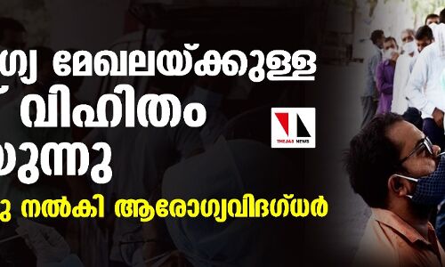 ആരോഗ്യ മേഖലയ്ക്കുള്ള ബജറ്റ് വിഹിതം കുറയുന്നു; മുന്നറിയിപ്പു നല്‍കി ആരോഗ്യവിദഗ്ധര്‍