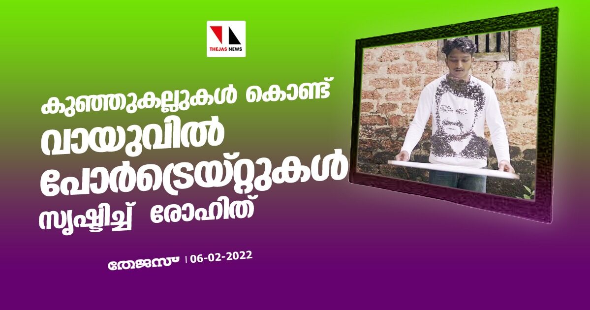 കുഞ്ഞുകല്ലുകള്‍ കൊണ്ട് വായുവില്‍ പോര്‍ട്രെയ്റ്റുകള്‍ സൃഷ്ടിച്ച് രോഹിത്