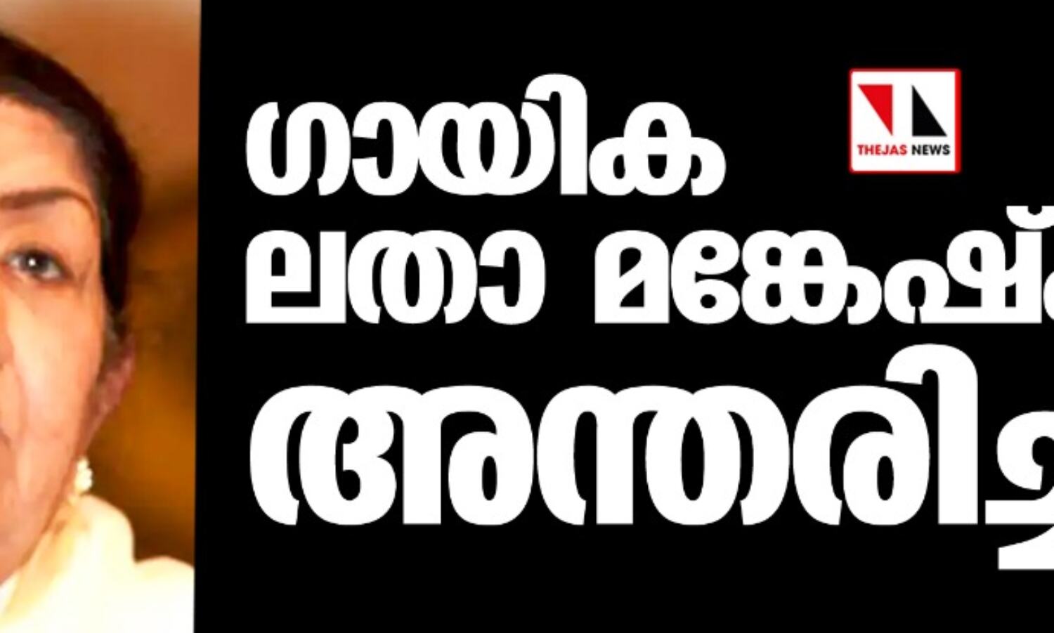 ഗായിക ലതാ മങ്കേഷ്കര് അന്തരിച്ചു ഗായിക ലതാ മങ്കേഷ്കര് അന്തരിച്ചു