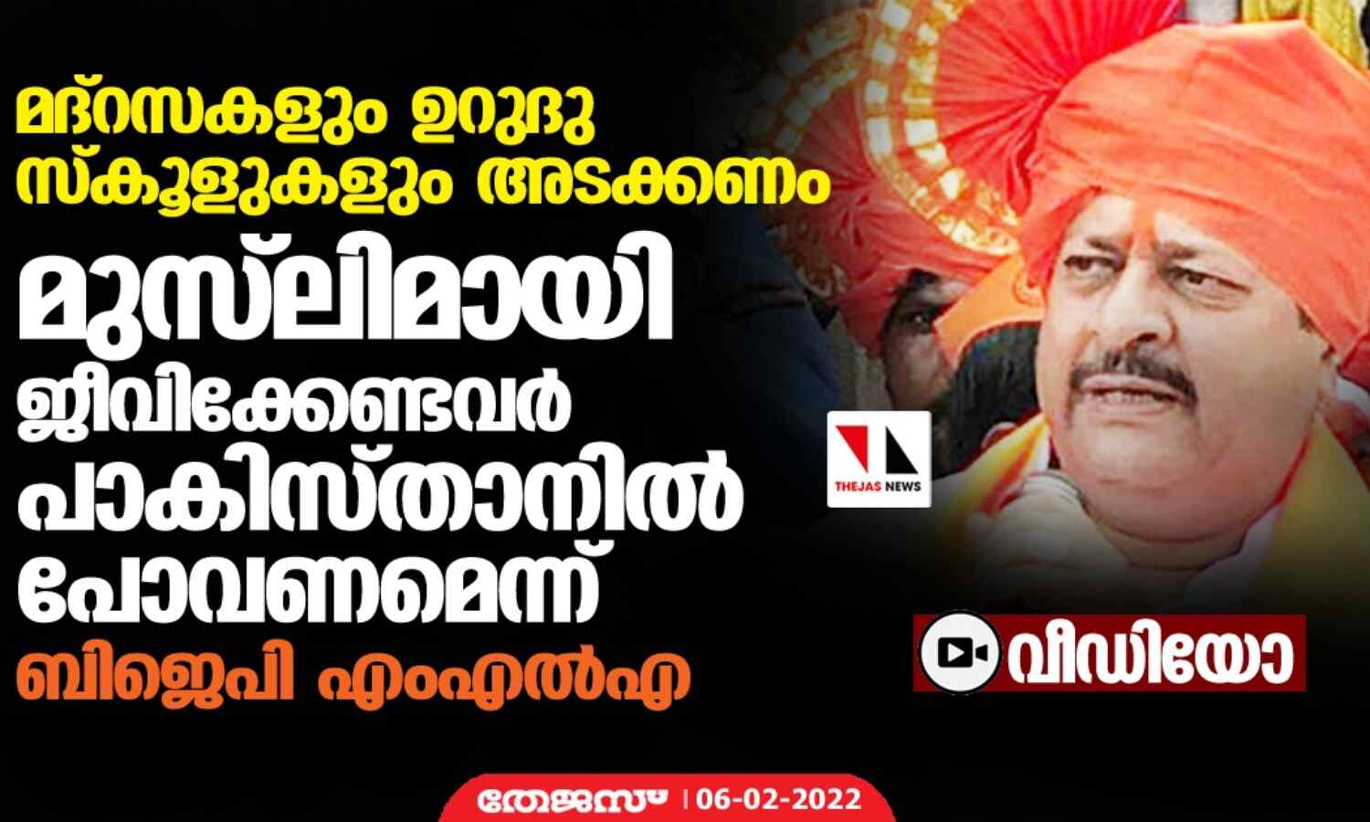 മദ്റസകളും ഉറുദു സ്കൂളുകളും പൂട്ടണം; മുസ് ലിമായി ജീവിക്കേണ്ടവര് പാകിസ്താനില് പോവണമെന്ന് ബിജെപി എംഎല്എ (വീഡിയോ) മദ്റസകളും ഉറുദു സ്കൂളുകളും പൂട്ടണം; മുസ് ലിമായി ജീവിക്കേണ്ടവര് പാകിസ്താനില് പോവണമെന്ന് ബിജെപി എംഎല്എ (വീഡിയോ)