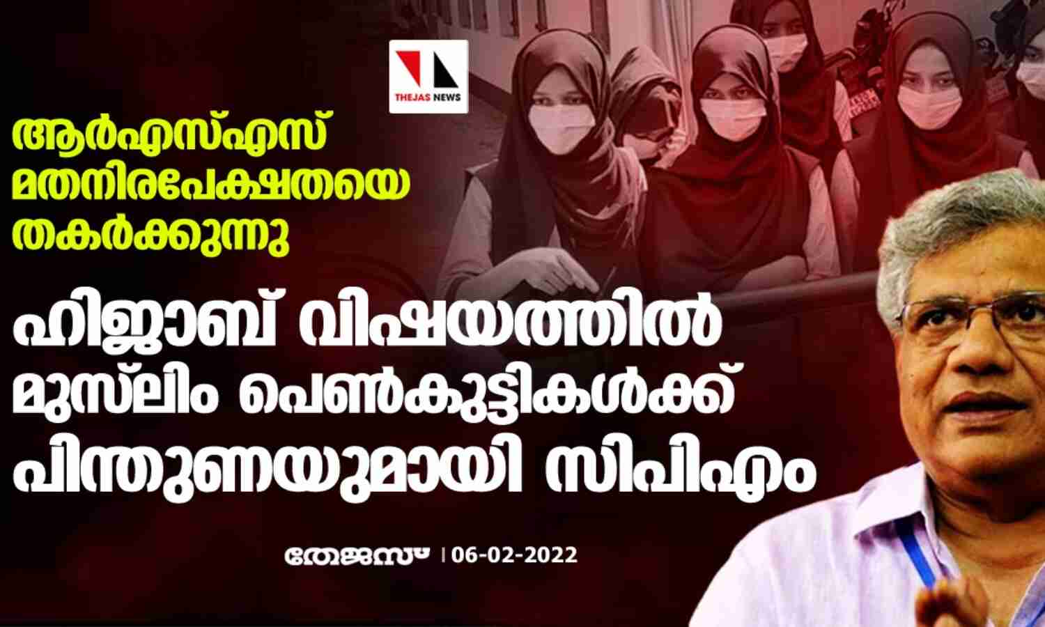 ആര്എസ്എസ് മതനിരപേക്ഷതയെ തകര്ക്കുന്നു; ഹിജാബ് വിഷയത്തില് മുസ് ലിം പെണ്കുട്ടികള്ക്ക് പിന്തുണയുമായി സിപിഎം ആര്എസ്എസ് മതനിരപേക്ഷതയെ തകര്ക്കുന്നു; ഹിജാബ് വിഷയത്തില് മുസ് ലിം പെണ്കുട്ടികള്ക്ക് പിന്തുണയുമായി സിപിഎം