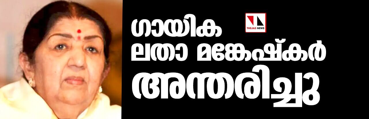 ഗായിക ലതാ മങ്കേഷ്കര് അന്തരിച്ചു ഗായിക ലതാ മങ്കേഷ്കര് അന്തരിച്ചു