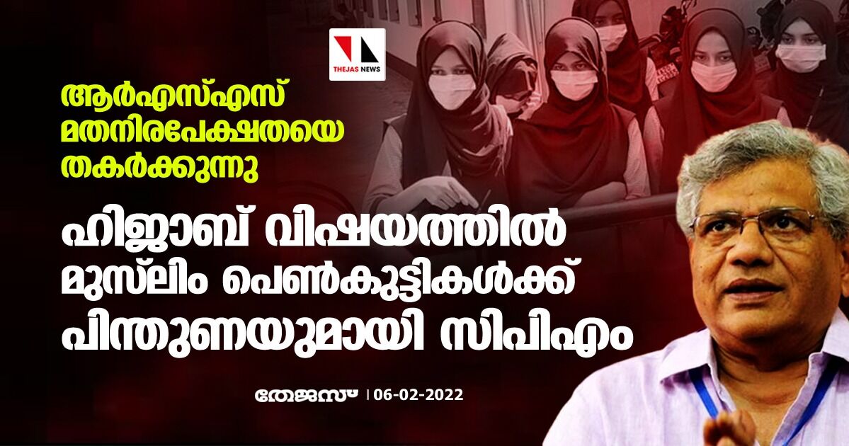 ആര്‍എസ്എസ് മതനിരപേക്ഷതയെ തകര്‍ക്കുന്നു; ഹിജാബ് വിഷയത്തില്‍ മുസ് ലിം പെണ്‍കുട്ടികള്‍ക്ക് പിന്തുണയുമായി സിപിഎം