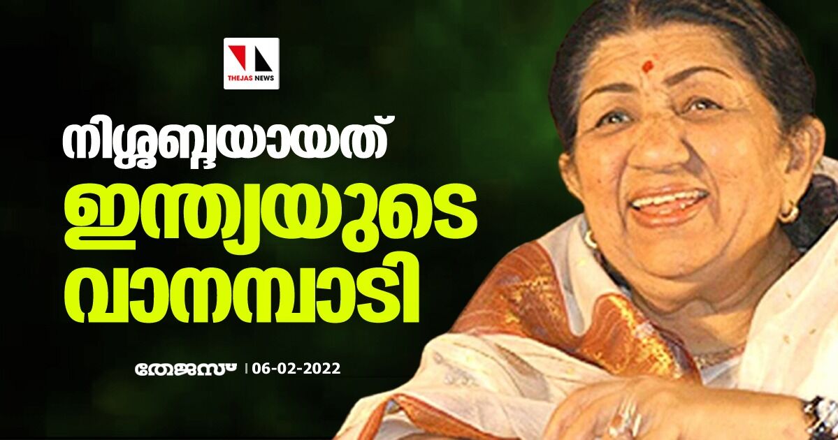 നിശ്ശബ്ദയായത് ഇന്ത്യയുടെ വാനമ്പാടി നിശ്ശബ്ദയായത് ഇന്ത്യയുടെ വാനമ്പാടി