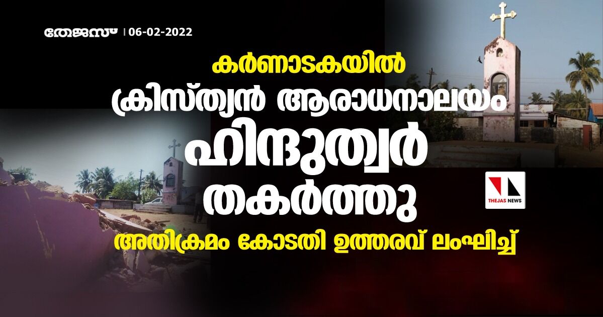 കര്‍ണാടകയില്‍ ക്രിസ്ത്യന്‍ ആരാധനാലയം ഹിന്ദുത്വര്‍ തകര്‍ത്തു;  അതിക്രമം കോടതി ഉത്തരവ് ലംഘിച്ച്