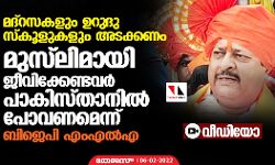 മദ്‌റസകളും ഉറുദു സ്‌കൂളുകളും പൂട്ടണം;  മുസ് ലിമായി ജീവിക്കേണ്ടവര്‍ പാകിസ്താനില്‍ പോവണമെന്ന് ബിജെപി എംഎല്‍എ (വീഡിയോ)