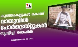 കുഞ്ഞുകല്ലുകള് കൊണ്ട് വായുവില് പോര്ട്രെയ്റ്റുകള് സൃഷ്ടിച്ച് രോഹിത് കുഞ്ഞുകല്ലുകള് കൊണ്ട് വായുവില് പോര്ട്രെയ്റ്റുകള് സൃഷ്ടിച്ച് രോഹിത്