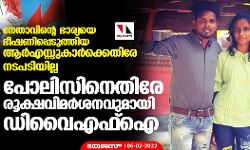 നേതാവിന്റെ ഭാര്യയെ ഭീഷണിപ്പെടുത്തിയ ആര്‍എസ്സുകാര്‍ക്കെതിരേ നടപടിയില്ല; പോലിസിനെതിരേ രൂക്ഷവിമര്‍ശനവുമായി ഡിവൈഎഫ്‌ഐ