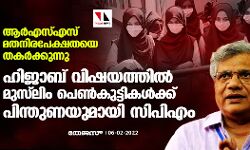 ആര്‍എസ്എസ് മതനിരപേക്ഷതയെ തകര്‍ക്കുന്നു; ഹിജാബ് വിഷയത്തില്‍ മുസ് ലിം പെണ്‍കുട്ടികള്‍ക്ക് പിന്തുണയുമായി സിപിഎം