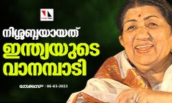 നിശ്ശബ്ദയായത് ഇന്ത്യയുടെ വാനമ്പാടി നിശ്ശബ്ദയായത് ഇന്ത്യയുടെ വാനമ്പാടി