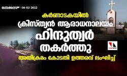 കര്‍ണാടകയില്‍ ക്രിസ്ത്യന്‍ ആരാധനാലയം ഹിന്ദുത്വര്‍ തകര്‍ത്തു;  അതിക്രമം കോടതി ഉത്തരവ് ലംഘിച്ച്