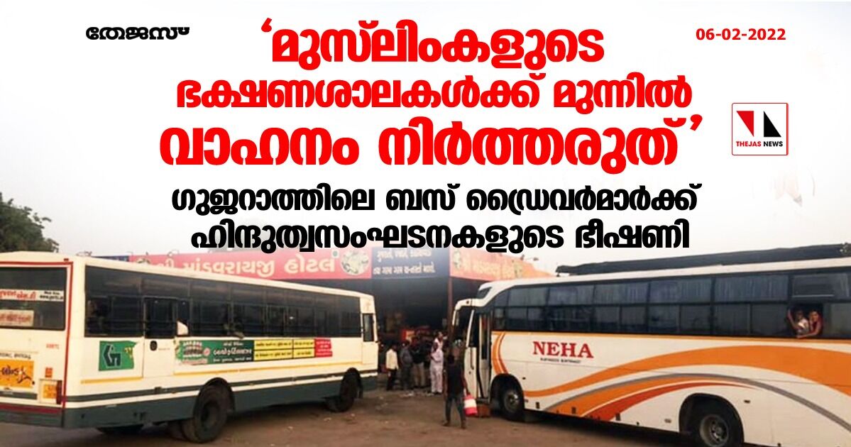 മുസ്‌ലിംകളുടെ ഭക്ഷണശാലകള്‍ക്ക് മുന്നില്‍ വാഹനം നിര്‍ത്തരുത്; ഗുജറാത്തിലെ ബസ് ഡ്രൈവര്‍മാര്‍ക്ക് ഹിന്ദുത്വസംഘടനകളുടെ ഭീഷണി