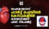 സംസ്ഥാനത്ത് ഹാര്‍ട്ട് ഫെയിലര്‍ കേസുകളില്‍ വര്‍ധനയെന്ന് പഠന റിപോര്‍ട്ട്