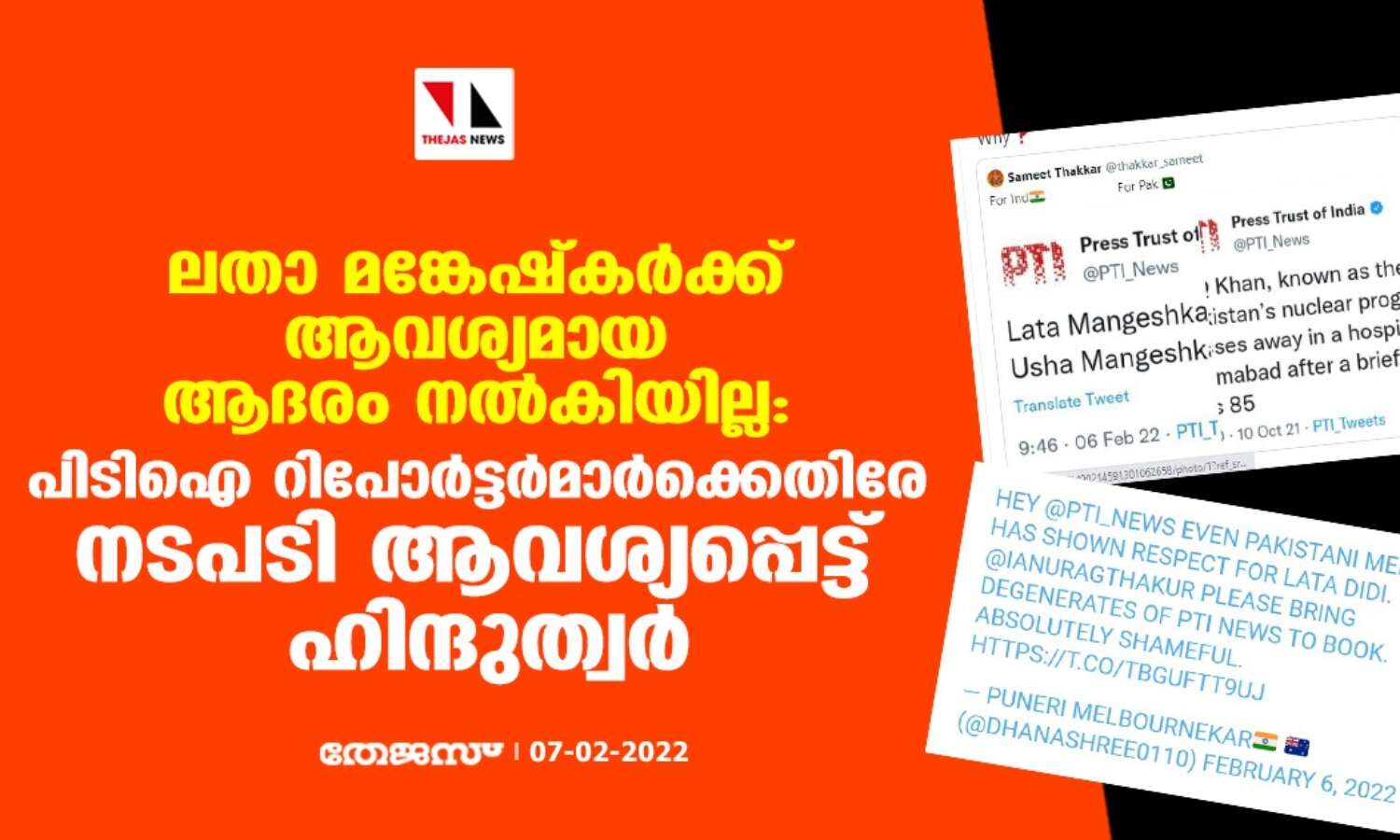 ലതാ മങ്കേഷ്കര്ക്ക് ആവശ്യമായ ആദരം നല്കിയില്ല: പിടിഐ റിപോര്ട്ടര്മാര്ക്കെതിരേ നടപടി ആവശ്യപ്പെട്ട് ഹിന്ദുത്വര് ലതാ മങ്കേഷ്കര്ക്ക് ആവശ്യമായ ആദരം നല്കിയില്ല: പിടിഐ റിപോര്ട്ടര്മാര്ക്കെതിരേ നടപടി ആവശ്യപ്പെട്ട് ഹിന്ദുത്വര്
