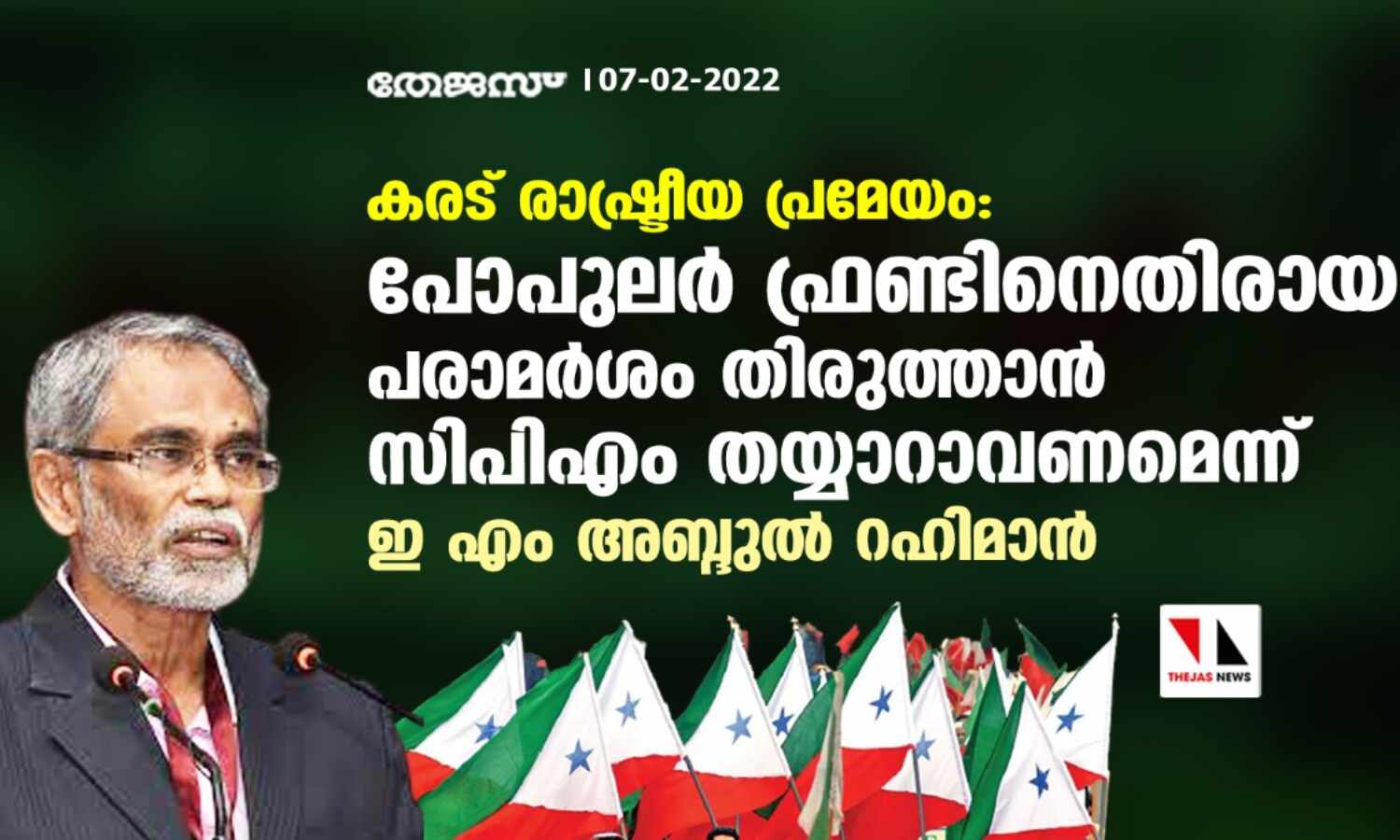 കരട് രാഷ്ട്രീയ പ്രമേയം: പോപുലര്‍ ഫ്രണ്ടിനെതിരായ പരാമര്‍ശം തിരുത്താന്‍ സിപിഎം തയ്യാറാവണമെന്ന് ഇ എം അബ്ദുല്‍ റഹിമാന്‍